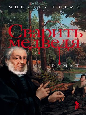 cover image of Сварить медведя